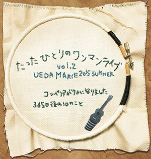 植田真梨恵 ひきがだり解説書 いくつもの音楽的変遷を重ねてきた