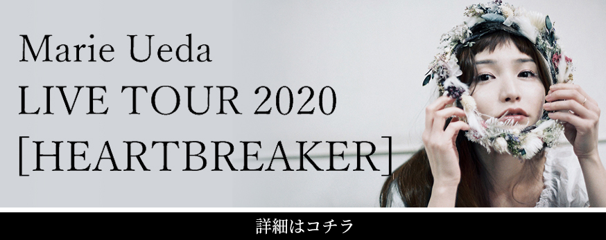植田真梨恵 LIVE TOUR 2020 [HEARTBREAKER]